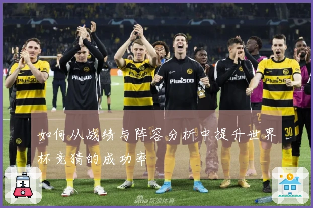 如何从战绩与阵容分析中提升世界杯竞猜的成功率