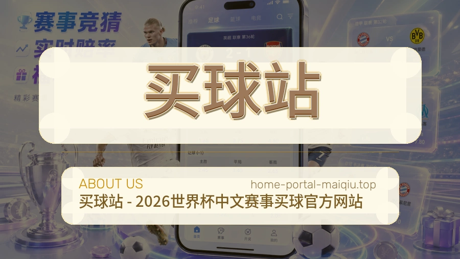 关于 买球站 体育赛事服务团队