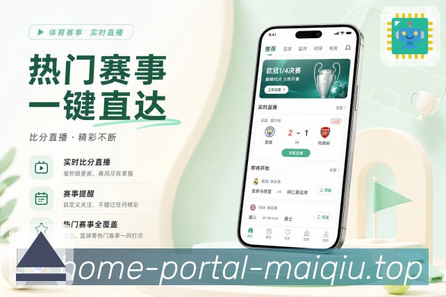 买球站App赛事效率中台展示：赛程比分、关注提醒、搜索入口和高频操作